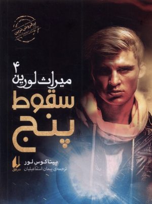 کتاب سقوط پنج | انتشارات افق