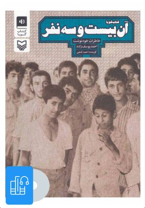 کتاب کتاب صوتی آن بیست و سه نفر | انتشارات سوره مهر