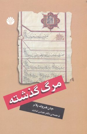 کتاب مرگ گذشته | انتشارات اختران