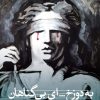 کتاب به دوزخ... ای بی گناهان | انتشارات نشر ثالث