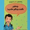 کتاب چطور گفت و گو کنیم؟ | انتشارات ایران بان