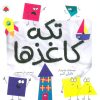 کتاب تکه کاغذها | انتشارات شهر قلم