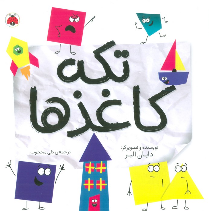 کتاب تکه کاغذها | انتشارات شهر قلم