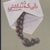 کتاب دلی که نداشتی | انتشارات نیستان