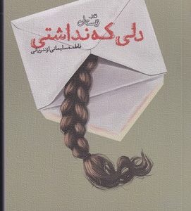 کتاب دلی که نداشتی | انتشارات نیستان