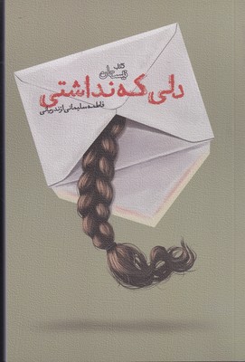 کتاب دلی که نداشتی | انتشارات نیستان