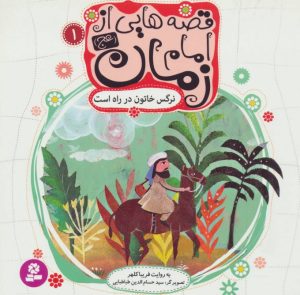 کتاب قصه هایی از امام زمان (عج) | انتشارات قدیانی