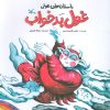 کتاب غول بدخواب | انتشارات کانون پرورش فکری کودکان و نوجوانان