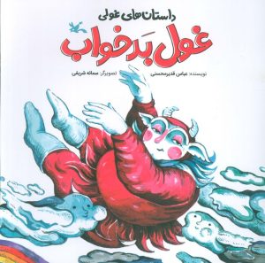 کتاب غول بدخواب | انتشارات کانون پرورش فکری کودکان و نوجوانان