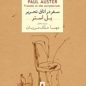 کتاب سفر در اتاق تحریر | انتشارات افق