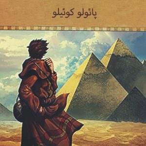 کتاب کیمیاگر | انتشارات علم