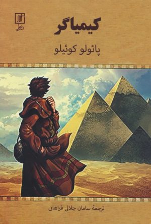 کتاب کیمیاگر | انتشارات علم