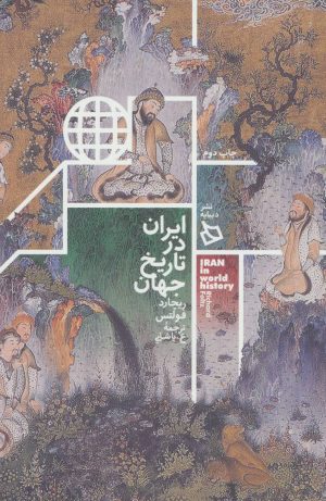 کتاب ایران در تاریخ جهان | انتشارات دیبایه