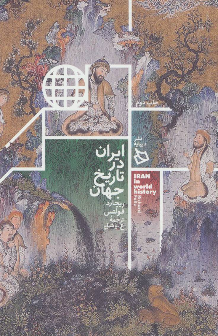 کتاب ایران در تاریخ جهان | انتشارات دیبایه