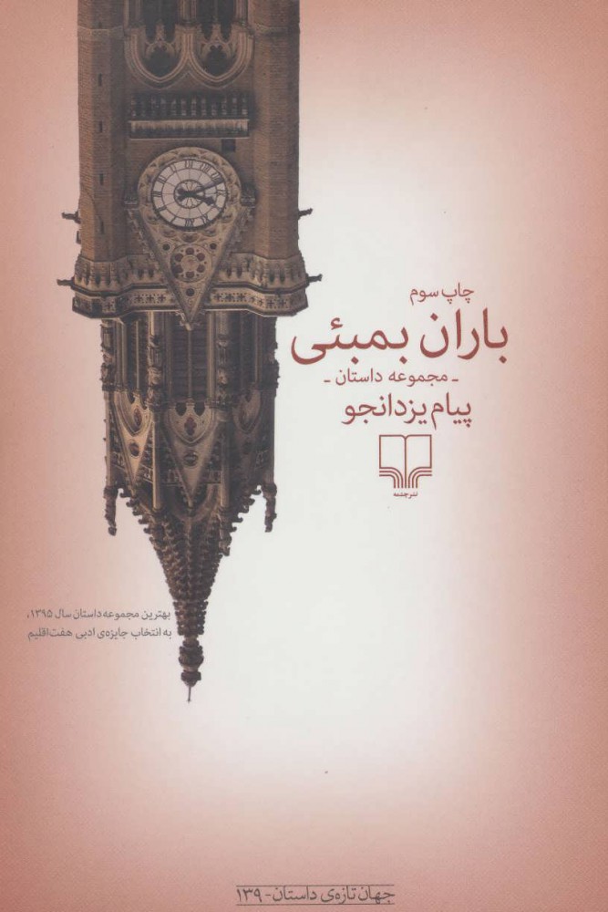 کتاب باران بمبئی | انتشارات نشر چشمه