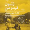 کتاب ژتون قرمز من | انتشارات نیماژ