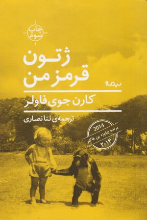 کتاب ژتون قرمز من | انتشارات نیماژ