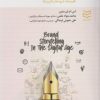 کتاب داستان سرایی برای برند در دنیای دیجیتال | انتشارات ادیبان روز