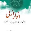 کتاب انوار ازلی | انتشارات تیرگان