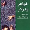 کتاب خواهر و برادر | انتشارات کتابسرای میردشتی