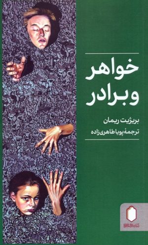 کتاب خواهر و برادر | انتشارات کتابسرای میردشتی