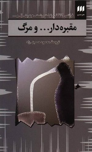 کتاب مقبره دار...و مرگ | انتشارات هرمس