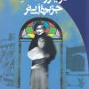 کتاب دریا روندگان جزیره آبی تر | انتشارات ققنوس