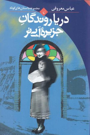 کتاب دریا روندگان جزیره آبی تر | انتشارات ققنوس