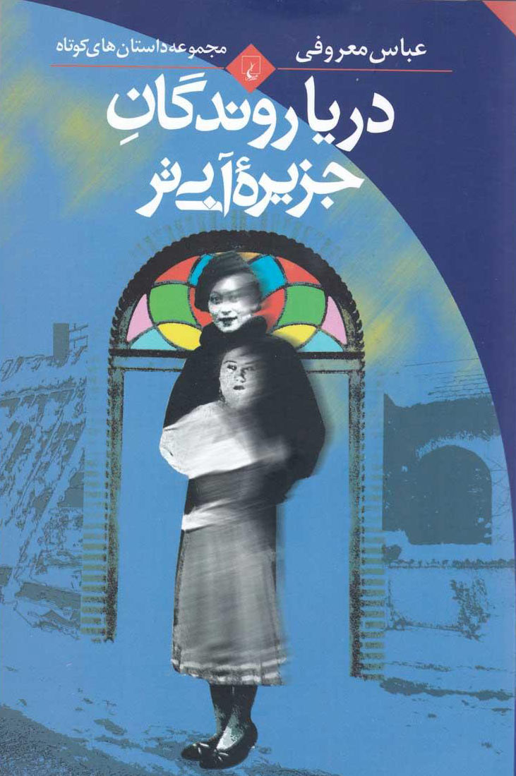 کتاب دریا روندگان جزیره آبی تر | انتشارات ققنوس