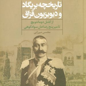 کتاب تاریخچه بریگاد و دیویزیون قزاق | انتشارات علم