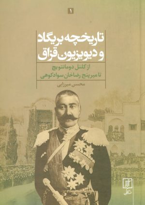 کتاب تاریخچه بریگاد و دیویزیون قزاق | انتشارات علم