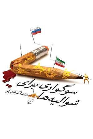 کتاب سوگواری برای شوالیه ها | انتشارات ققنوس