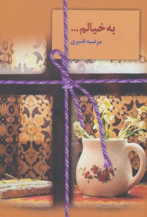 کتاب به خیالم… | انتشارات سخن