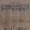 کتاب بر دو راهی ابریشم | انتشارات نشر گویا