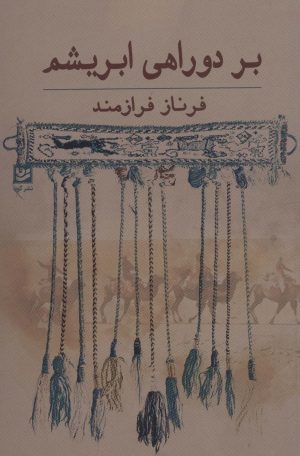 کتاب بر دو راهی ابریشم | انتشارات نشر گویا