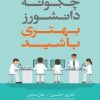 کتاب چگونه دانشورز بهتری باشید؟ | انتشارات معین