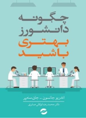 کتاب چگونه دانشورز بهتری باشید؟ | انتشارات معین