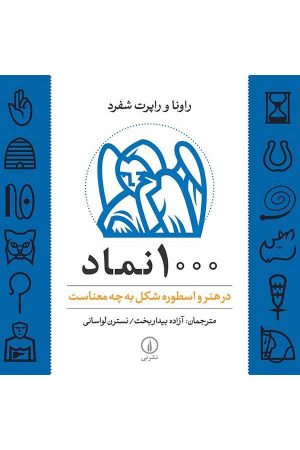 کتاب 1000 نماد | انتشارات نشر نی