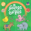 کتاب حواستو جمع کن 5 | انتشارات ذکر