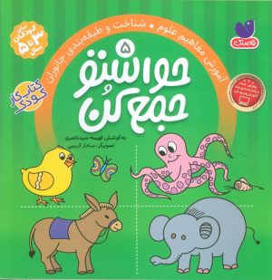 کتاب حواستو جمع کن 5 | انتشارات ذکر