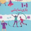 کتاب 101 بازی نمایشی | انتشارات صابرین