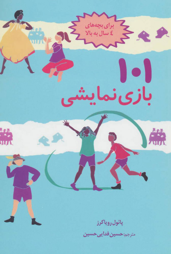 کتاب 101 بازی نمایشی | انتشارات صابرین