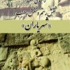 کتاب راهنمای مستند نقش رستم و نقش رجب | انتشارات پازینه