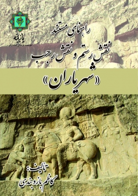 کتاب راهنمای مستند نقش رستم و نقش رجب | انتشارات پازینه