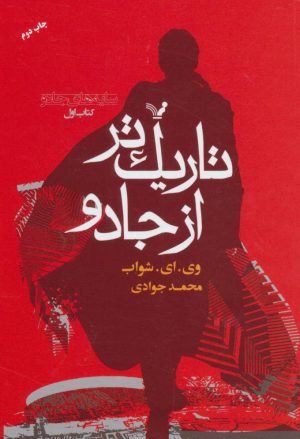 کتاب تاریک تر از جادو (کتاب اول) | انتشارات کتابسرای تندیس