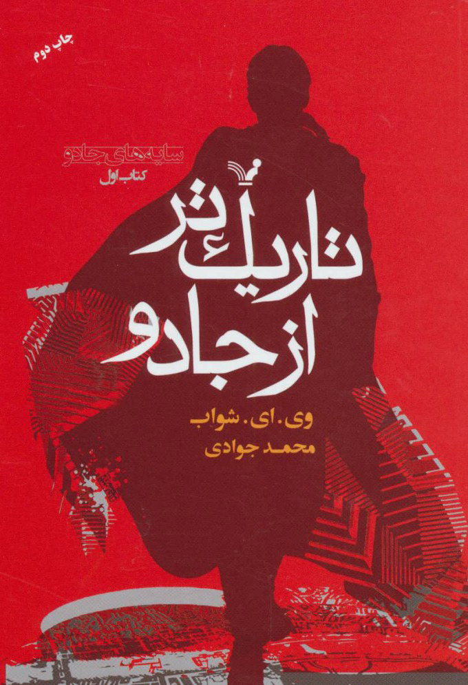 کتاب تاریک تر از جادو (کتاب اول) | انتشارات کتابسرای تندیس
