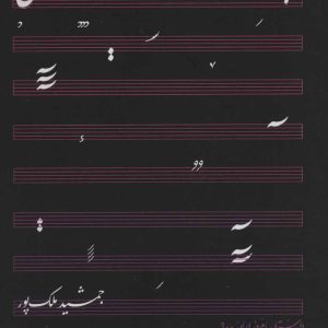 کتاب اپرای خاموشی صدا در تالار رودکی | انتشارات افراز