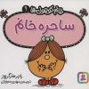 کتاب ساحره خانم | انتشارات قدیانی
