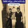 کتاب دفتر یادداشتهای روزانه فرانتس کافکا | انتشارات نگاه