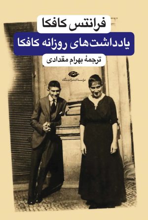 کتاب دفتر یادداشتهای روزانه فرانتس کافکا | انتشارات نگاه